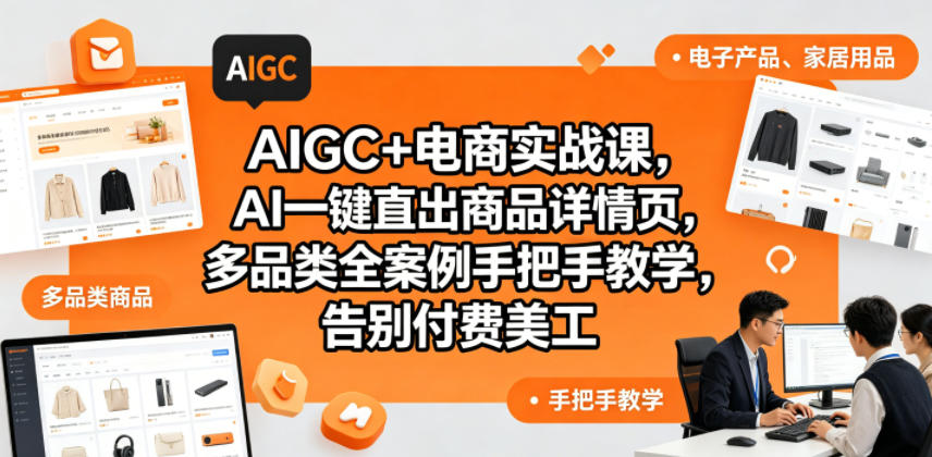 AIGC+电商实战课,AI一键直出商品详情页,多品类全案例手把手教学,告别付费美工(更新0820)-皮皮网创