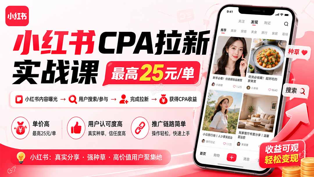 小红书CPA拉新实战课-更新8月:最高25元/单,小红书内容曝光—用户搜索/参与—完成拉新—获得CPA收益-皮皮网创