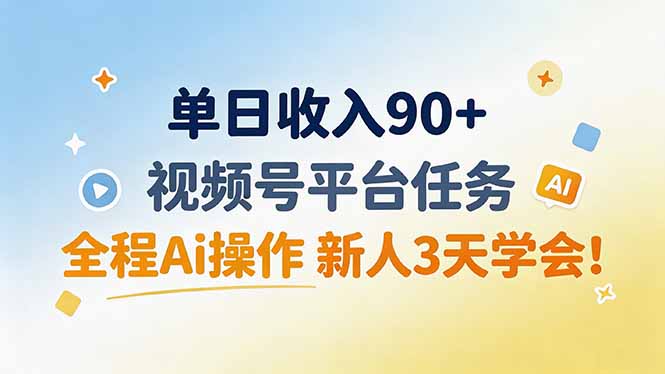 单日收入90+,视频号平台任务,全程Ai操作 新人3天学会!-皮皮网创
