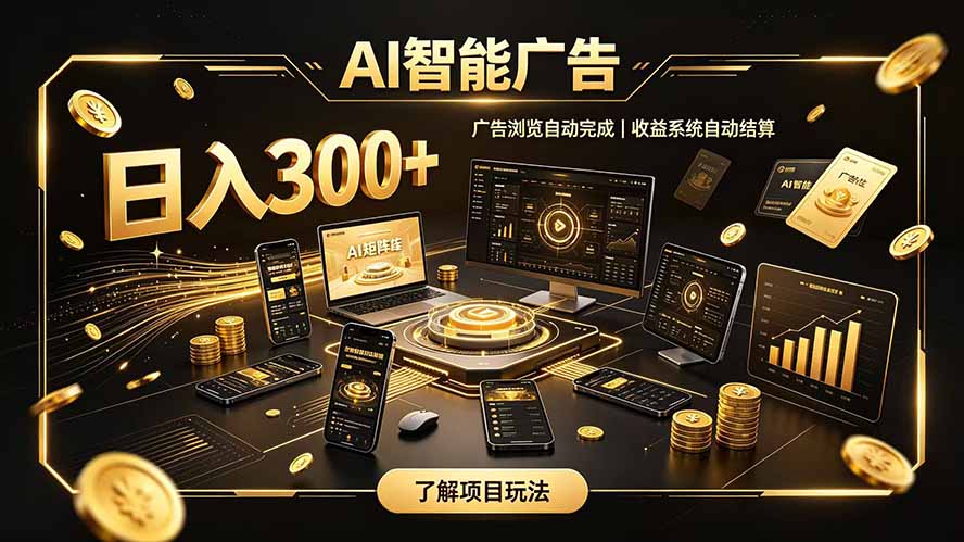 自研 AI 系统|轻资产起步|长期稳定收益|宝妈 上班族轻轻松松日入300+-皮皮网创