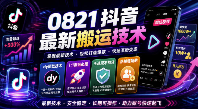 0821抖音最新搬运技术，dy同款技术，1:1搬运必爆，不违规不扣健康分，涨粉嘎嘎的-皮皮网创