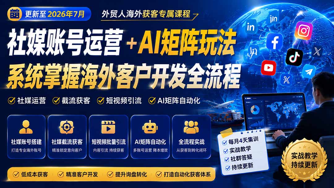 外贸人海外获客专属课程-更新8月,讲解社媒账号运营AI矩阵玩法,,系统掌握海外客户开发全流程实战方法-皮皮网创