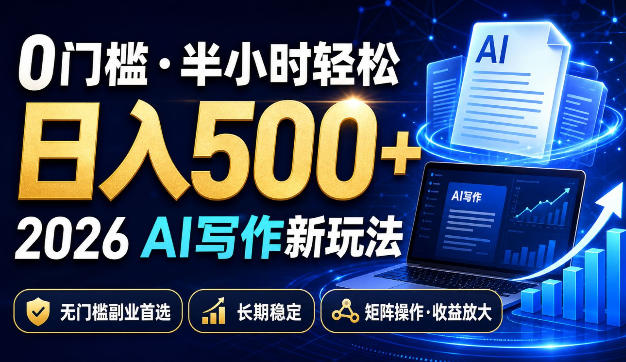 0门槛半小时轻松日入500+,2026AI写作新玩法,无门槛副业首选,长期稳定,矩阵操作收益放大【揭秘】-皮皮网创