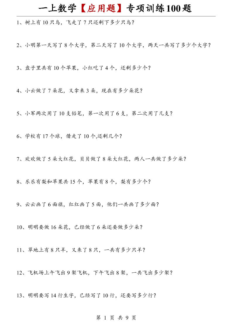 一上数学【应用题】专项训练100题-皮皮网创