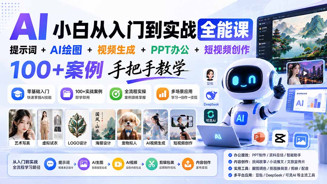 AI小白从入门到实战全能课:提示词+AI绘图+视频生成+PPT办公+短视频创作,100+案例手把手教学-皮皮网创