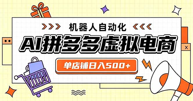 日入500+的拼多多虚拟店，主打一个好上手，长久稳定，矩阵多店收益可观-皮皮网创