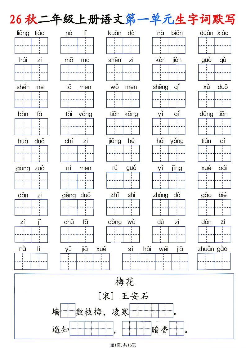 26秋二年级上册语文1-6单元生字词默写-皮皮网创