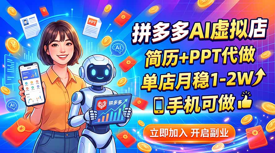 拼多多AI虚拟店，简历+PPT代做，单店月稳1-2W，手机可做-皮皮网创
