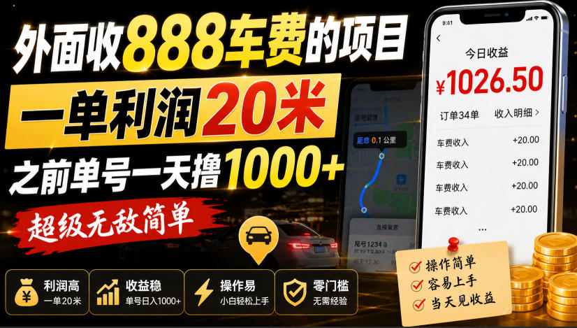 外面收888车费的项目,一单利润20米,之前单号一天撸1k+,超级无敌简单-皮皮网创