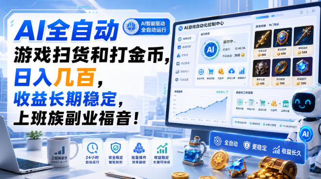AI全自动游戏扫货和打金币,日入几百,收益长期稳定,上班族副业福音!【揭秘】-皮皮网创