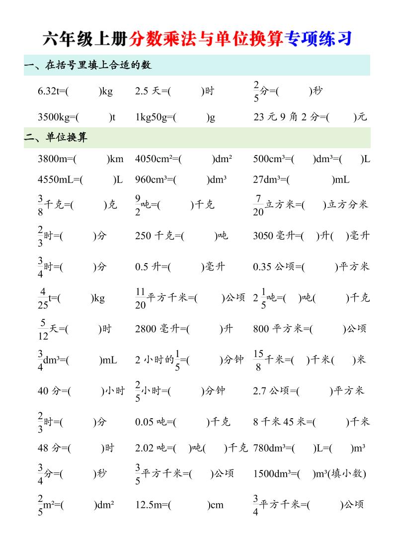 六年级上册数学分数乘法与单位换算专项练习-皮皮网创