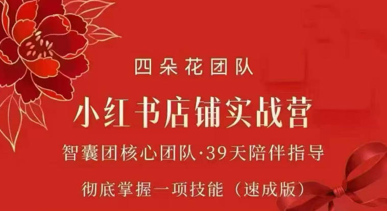 四朵花-小红书店铺专项实战营,专项类目开店跑通全流程,彻底掌握一项技能(速成版)-皮皮网创