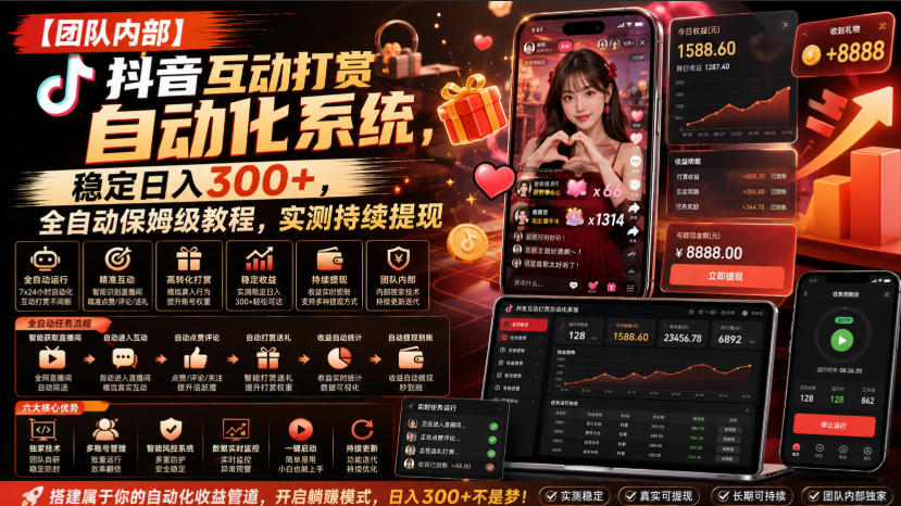 【团队内部】抖音互动打赏自动化系统,稳定日入300+,全自动保姆级教程,实测持续提现【揭秘】-皮皮网创