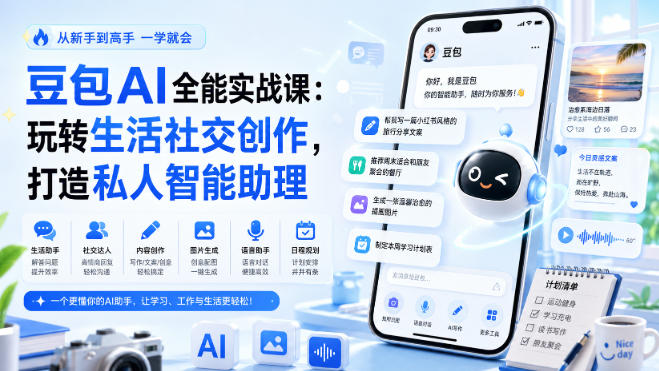 豆包AI全能实战课:玩转生活社交创作,打造私人智能助理-皮皮网创