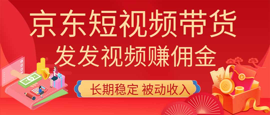 2026京东短视频带货项目,发发视频就有佣金,单号日入200-1k+,免费教学-皮皮网创