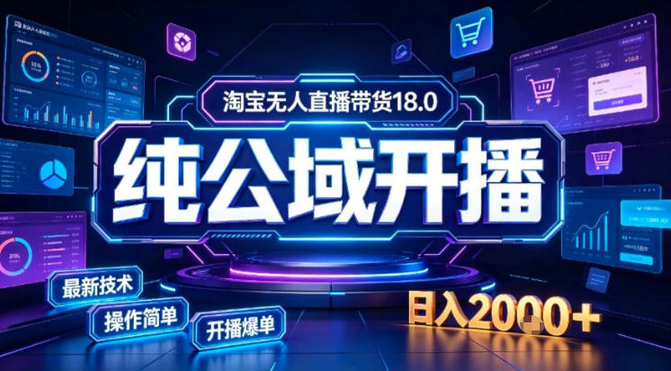 淘宝无人直播带货,公域+私域实时更新迭代玩法,稳定开播变现做,可矩阵【揭秘】-皮皮网创