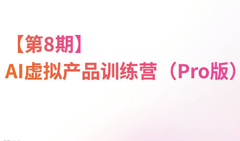 松月·AI虚拟电商Pro训练营【第8期】(更新)-皮皮网创