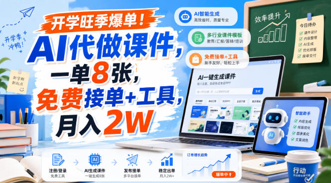 开学旺季爆单!AI代做课件,一单8张,免费接单+工具,月入2W【揭秘】-皮皮网创