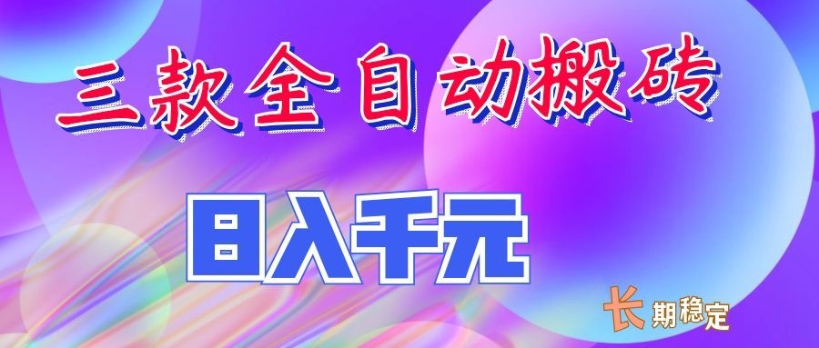两款全自动搬砖独家首发,日入千元,长期稳定的副业项目!-皮皮网创