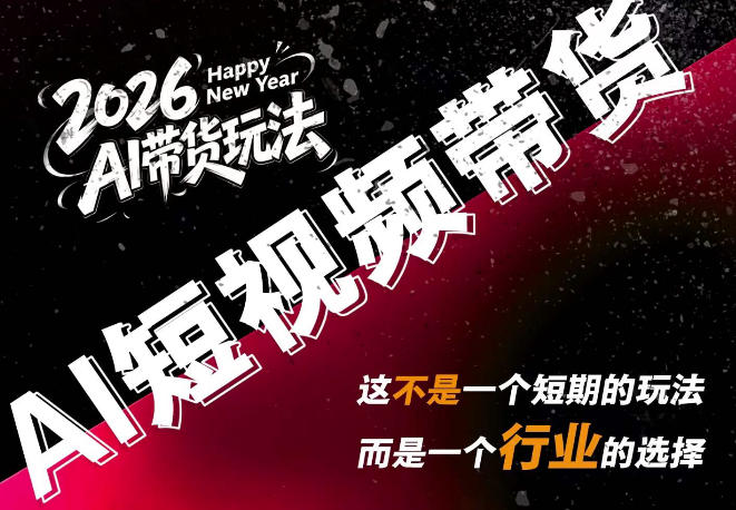 AI短视频带货,靠AI生成短视频,分发到抖音快手平台,多种模版提示词提供,单条视频1k+收益-皮皮网创