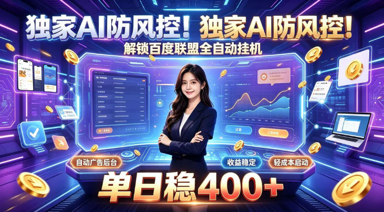 独家AI防风控!解锁百度联盟全自动挂G,单日稳400+,主业副业均可【揭秘】-皮皮网创