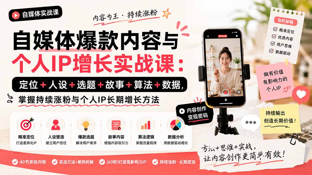 自媒体爆款内容与个人IP增长实战课:定位+人设+选题+故事+算法+数据,掌握持续涨粉与个人IP长期增长方法-皮皮网创