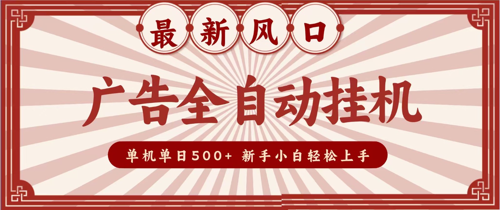 2026最新风口 广告全自动挂机,单机单日500+ 电脑越多收益越大,新手小白轻松上手-皮皮网创