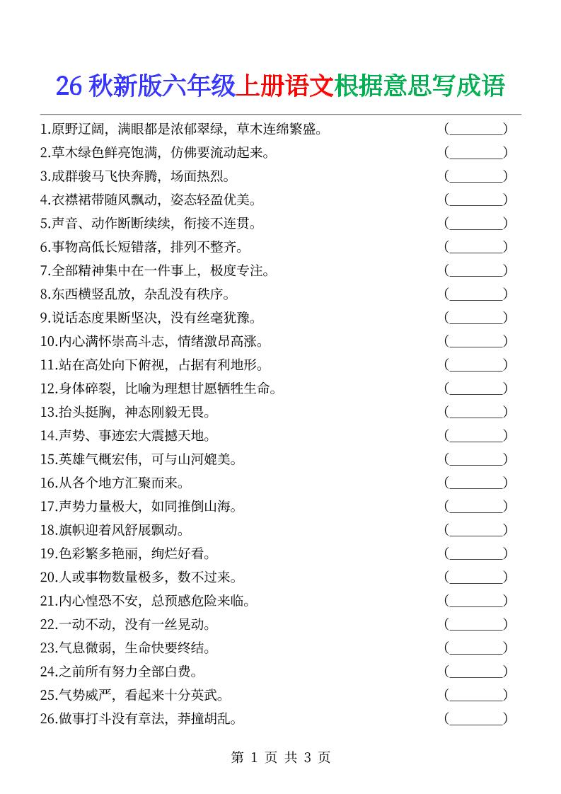 六年级上册语文根据意思写成语--皮皮网创