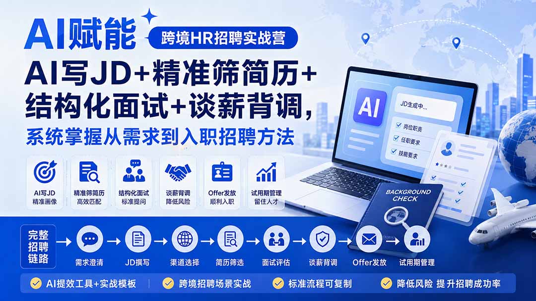 AI赋能跨境HR招聘实战营:AI写JD+精准筛简历+结构化面试+谈薪背调,系统掌握从需求到入职招聘方法-皮皮网创