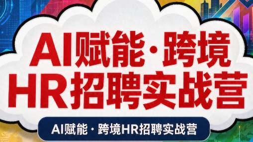 AI赋能·跨境HR招聘实战营-皮皮网创