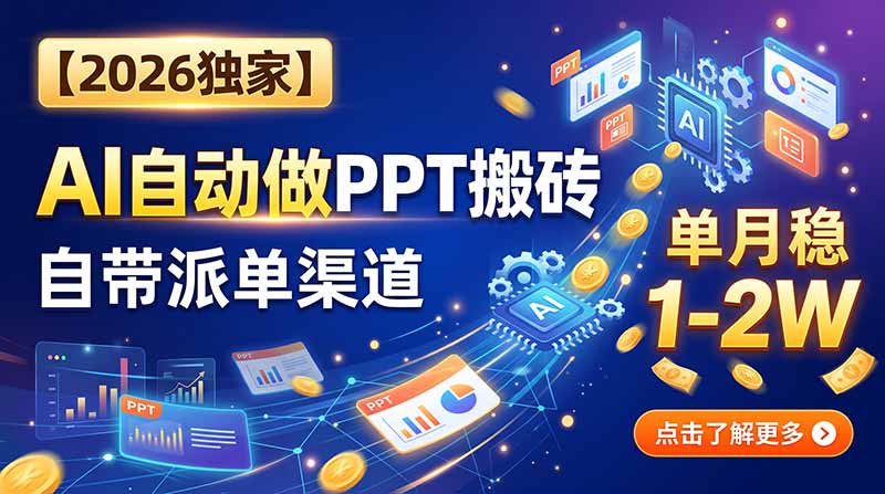 【2026独家】AI自动做PPT搬砖,自带派单渠道,单月稳1-2W-皮皮网创