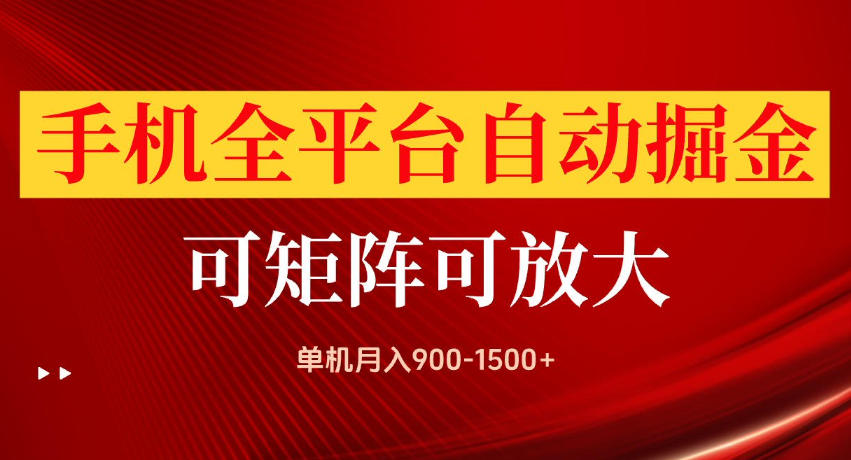 手机全平台自动掘金项目,单机月入900-1500+,可放大矩阵操作,当日见收益【揭秘】-皮皮网创