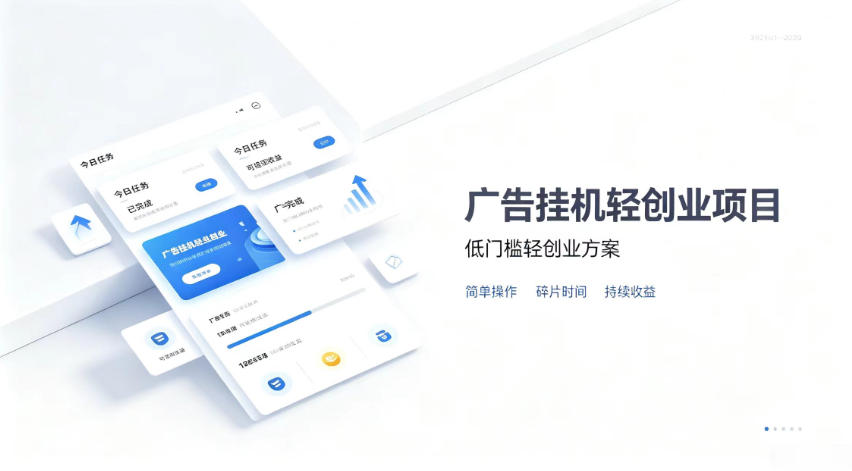 广告联盟挂G项目,零复杂操作被动收益,低门槛稳定副业【揭秘】-皮皮网创