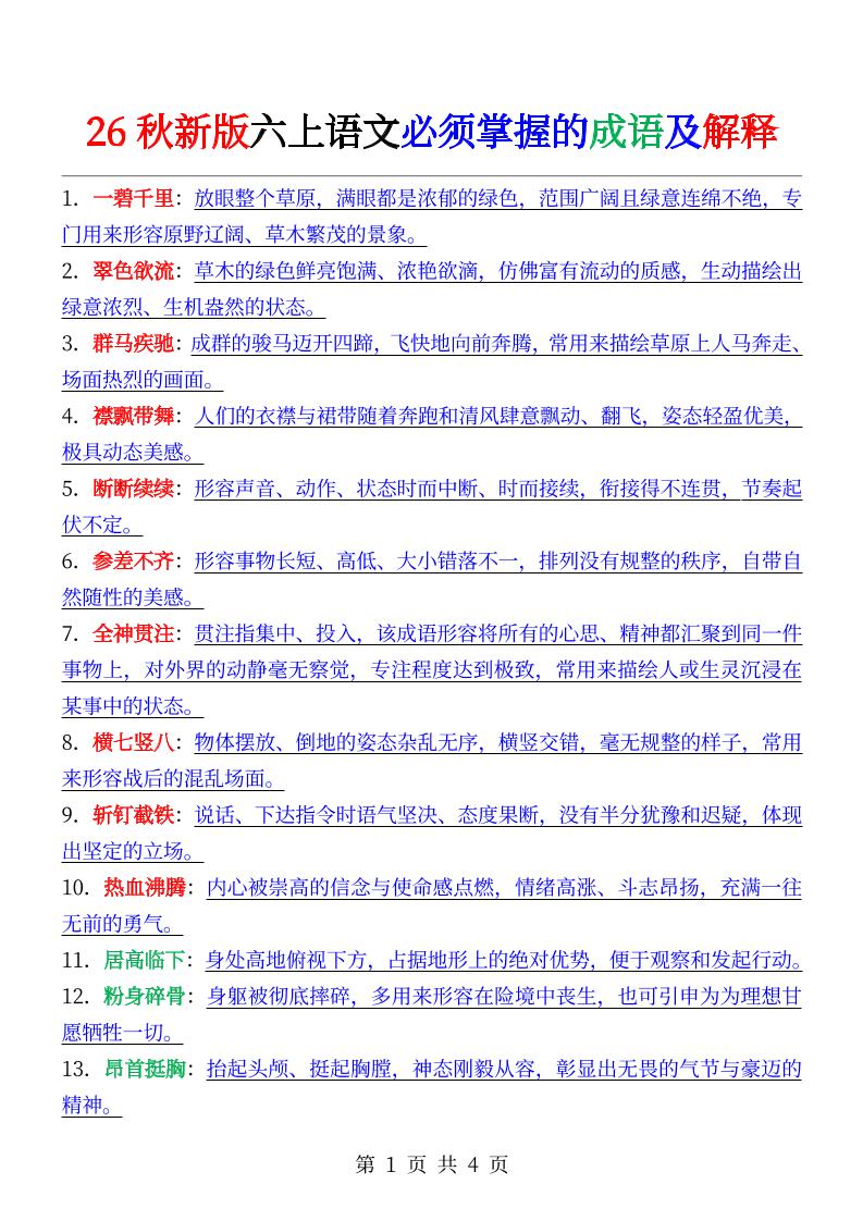 六年级上册语文必背成语及解释-皮皮网创