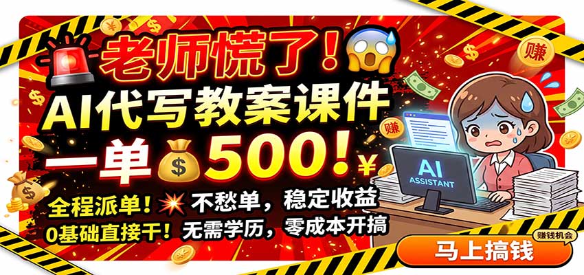 老师慌了！AI代写教案课件，一500，全程派单不愁单，0基础直接干-皮皮网创