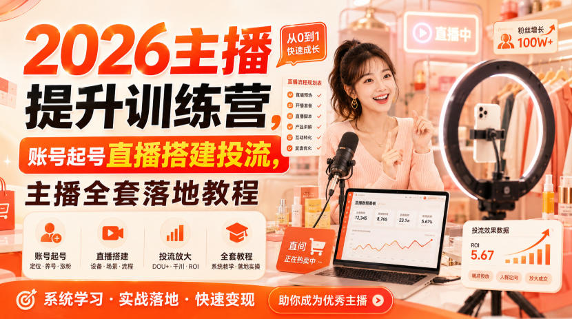 2026主播提升训练营,账号起号直播搭建投流,主播全套落地教程-皮皮网创