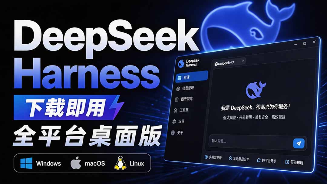 Github上近20万 Stars ，Harness 现在可以双击运行使用了， Harness 全平台桌面版 DSH Desktop-皮皮网创
