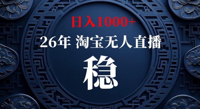 淘宝偷偷开了“后门”,懂的人已经日入1k+了,无人直播无违规,不用露脸、不用说话、不用押金、不用开店【揭秘】-皮皮网创