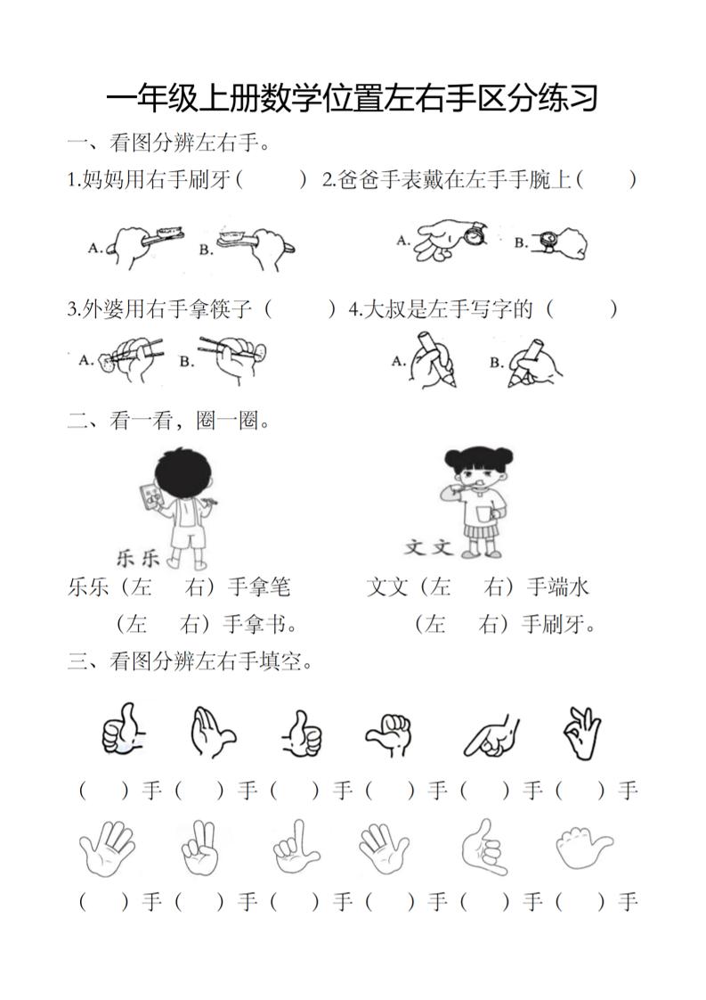 一上数学位置左右手区分练习-皮皮网创