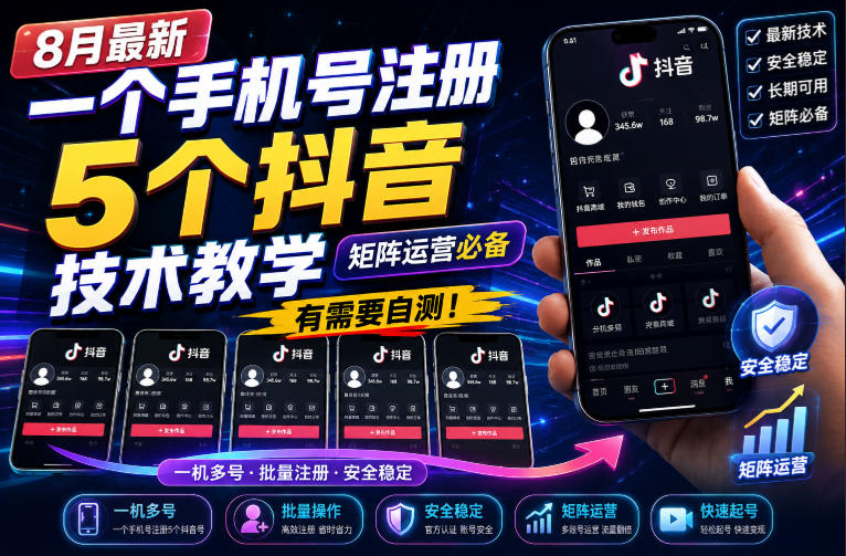 8月最新一个手机号注册5个抖音技术教学，矩阵运营必，有需要自测！-皮皮网创