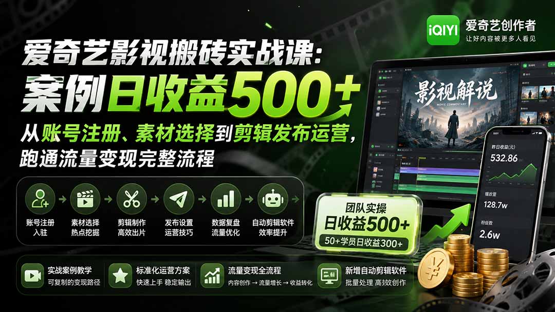 爱奇艺影视搬砖实战课:案例日收益500+,从账号注册、素材选择到剪辑发布运营,跑通流量变现完整流程-皮皮网创