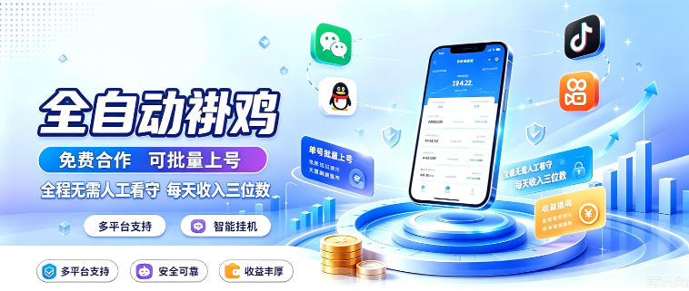 多平台智能全自动褂鸡,可批量上号,全程无需人工看守,每天收入三位数【揭秘】-皮皮网创