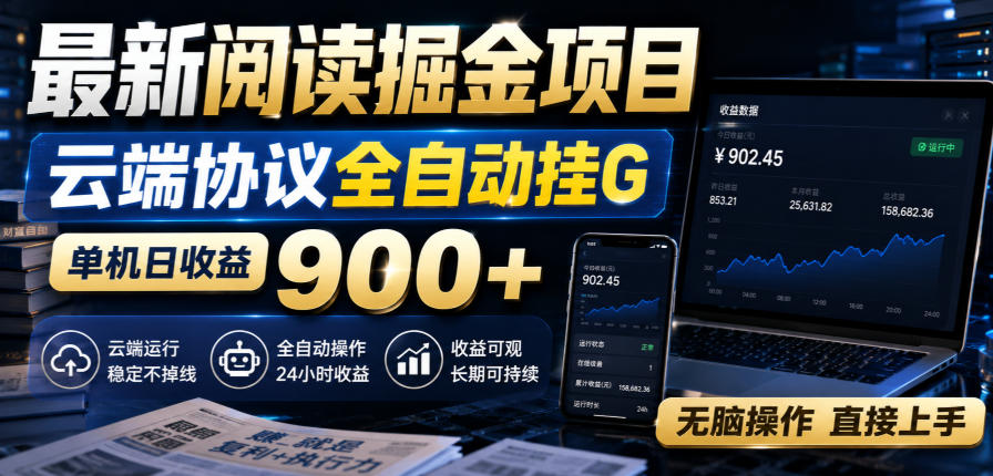 最新阅读掘金项目,云端协议全自动挂G,单机日收益900+,无脑操作直接上手【揭秘】-皮皮网创
