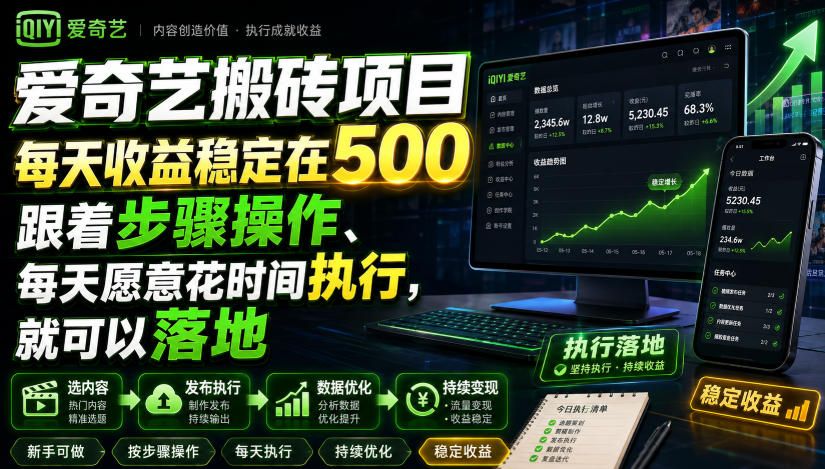 爱奇艺搬砖项目,每天收益稳定在500,跟着步骤操作、每天愿意花时间执行,就可以落地(更新)-皮皮网创