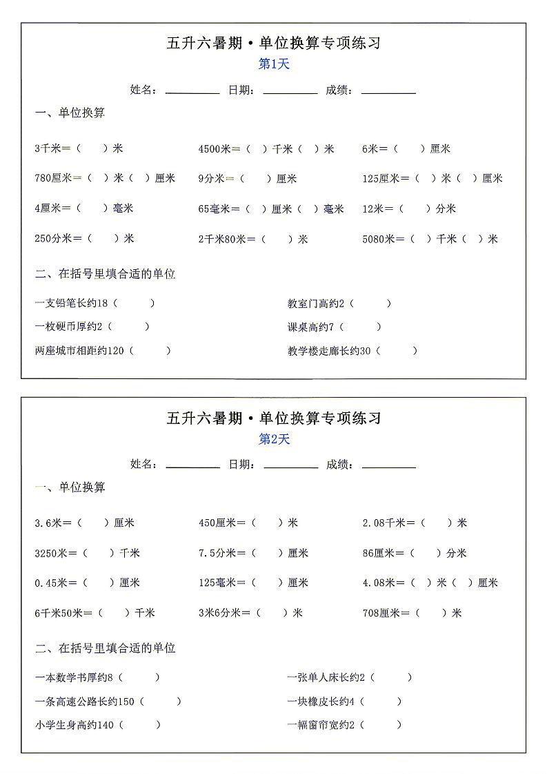 26新五升六暑期单位换算专项练习小纸条-六上数学-皮皮网创