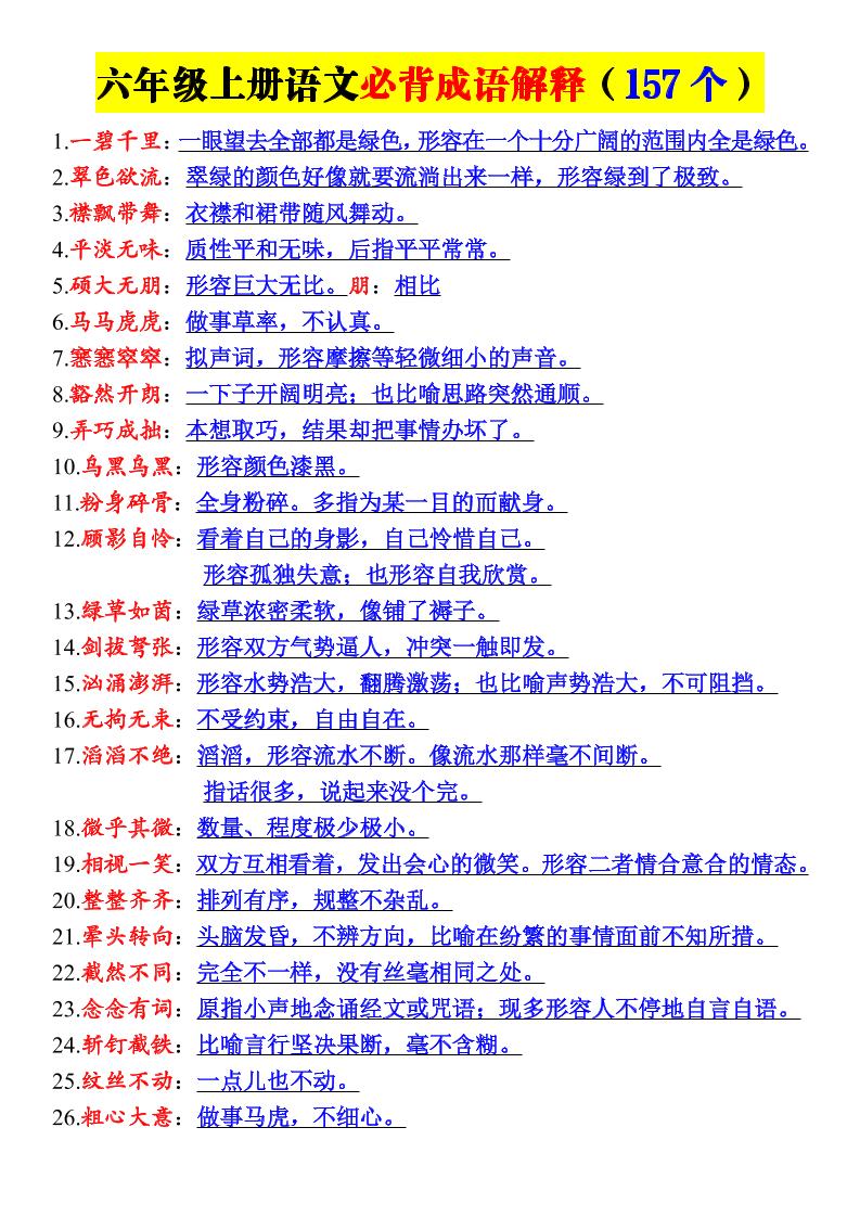 新六年级上册语文必背成语解释（157个）-皮皮网创