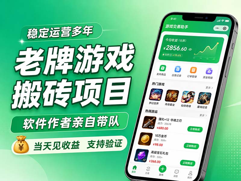 老牌游戏搬砖项目,超稳定可靠,软件作者亲自带队,当天见收益,支持验证-皮皮网创