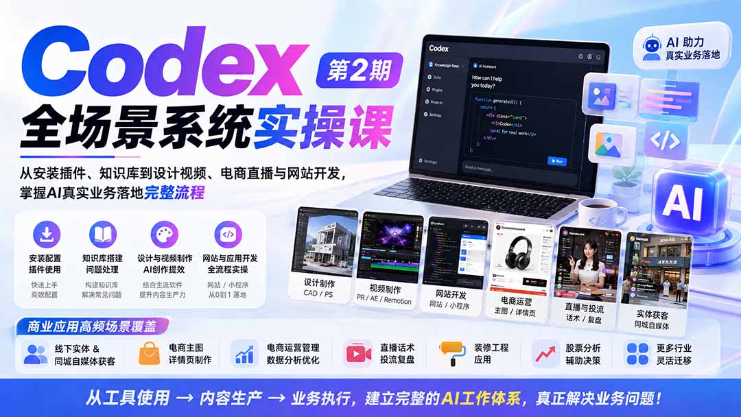 Codex全场景系统实操课-第2期:从安装插件、知识库到设计视频、电商直播与网站开发,掌握AI真实业务落地完整流程-皮皮网创