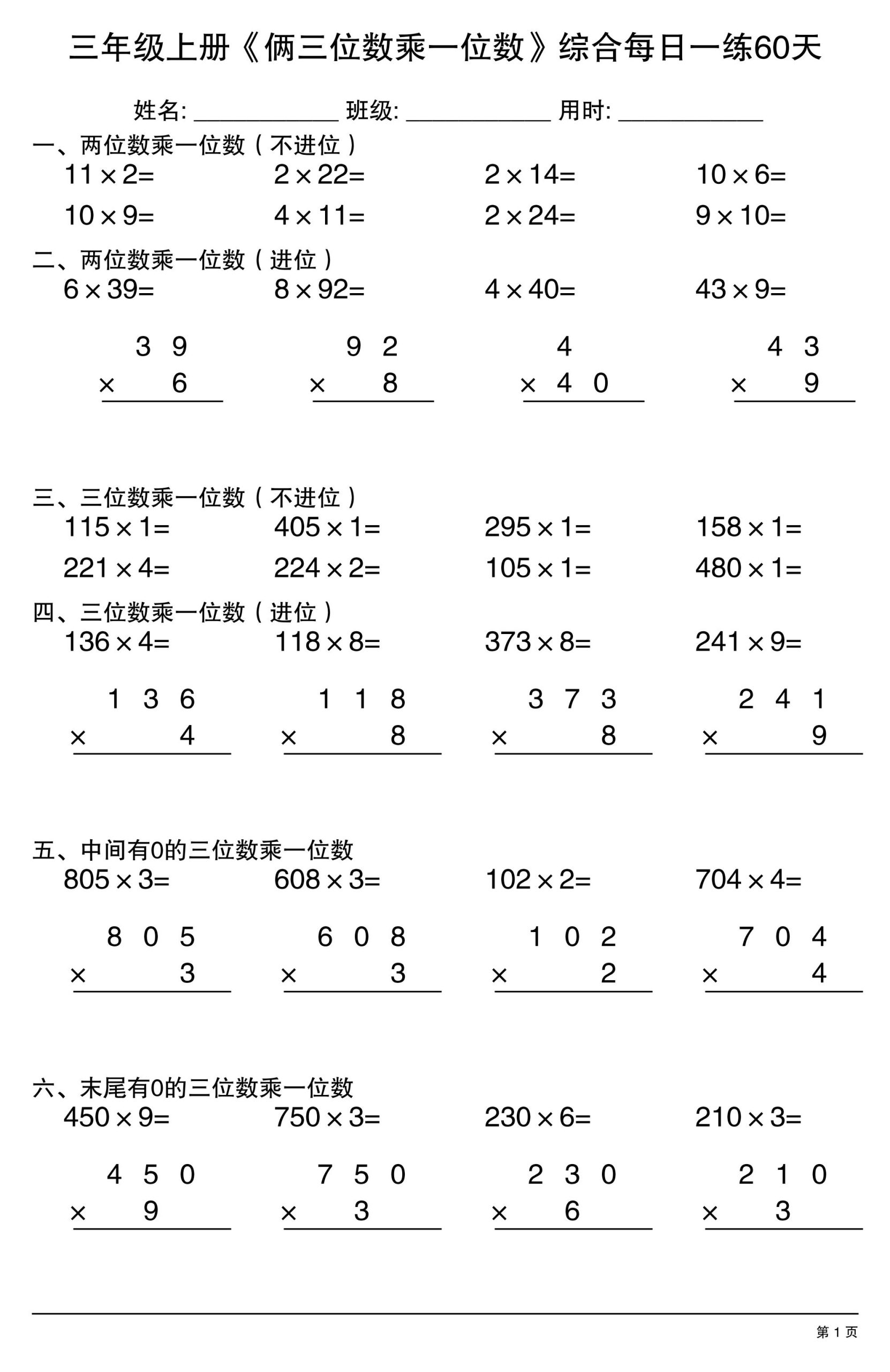 三年级上册数学《俩三位数乘一位数》综合每日一练60天-皮皮网创