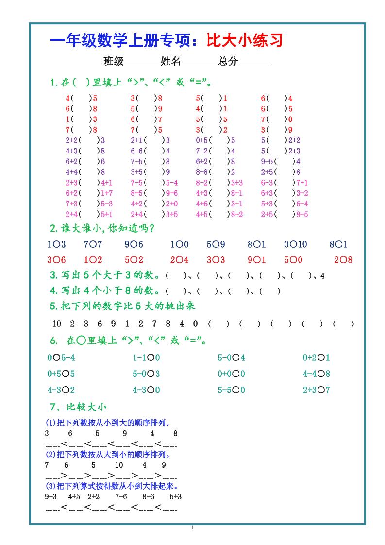 一上数学学-比大小专项练习题（共3组）-皮皮网创